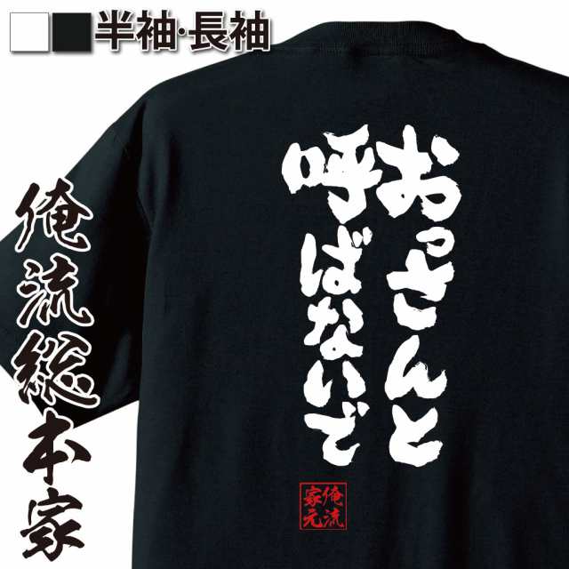 俺流 魂心tシャツ おっさんと呼ばないで 漢字 面白いtシャツ プレゼント 面白 文字tシャツ おもしろ 景品 Tシャツ 外国人の通販はau Pay マーケット おもしろtシャツの俺流総本家