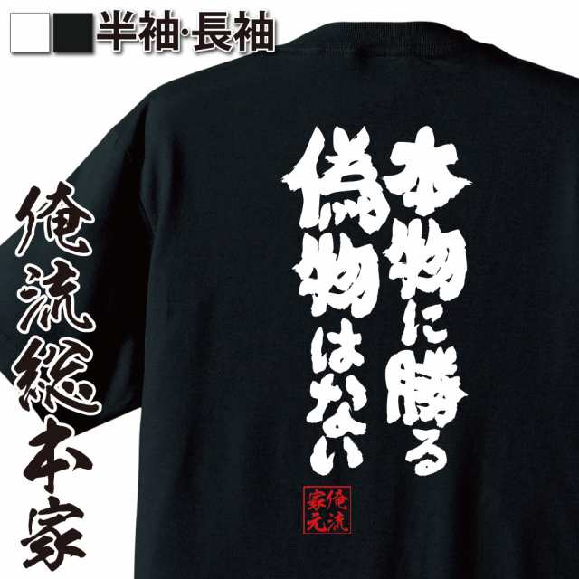 俺流 魂心tシャツ 本物に勝る 偽物はない 漢字 面白いtシャツ プレゼント 面白 文字tシャツ おもしろ 景品 Tシャツ 外国人の通販はau Pay マーケット おもしろtシャツの俺流総本家