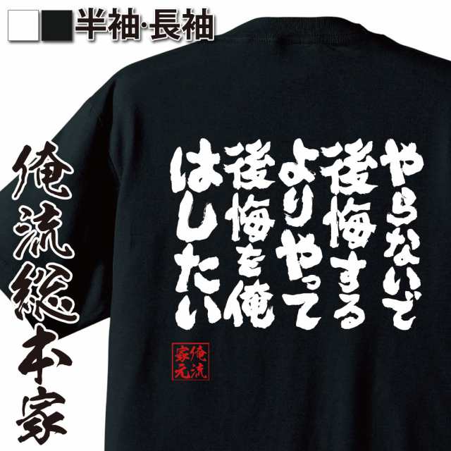 俺流 魂心tシャツ やらないで後悔するより やって後悔を俺はしたい 漢字 面白いtシャツ プレゼント 面白 文字tシャツ おもしろ 景品 の通販はau Pay マーケット おもしろtシャツの俺流総本家