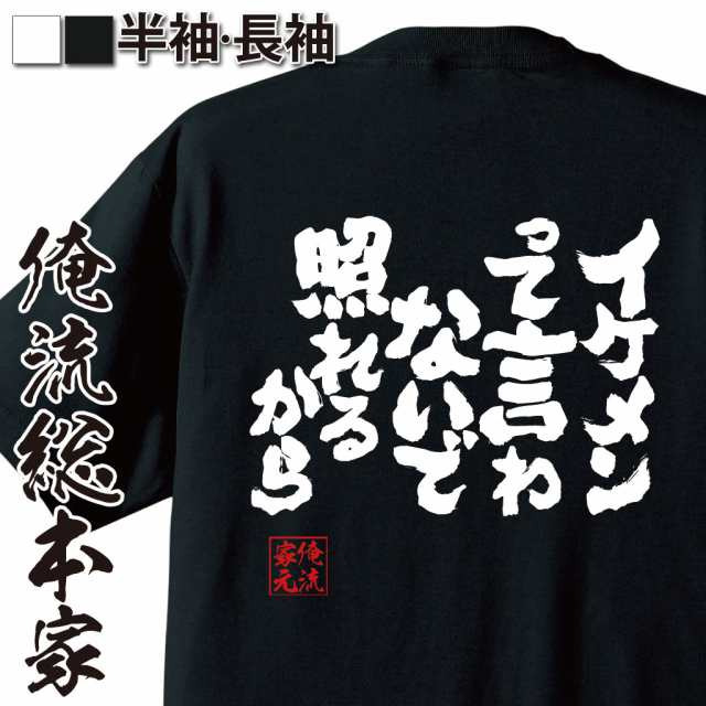 俺流 魂心tシャツ イケメンって言わないで照れるから 漢字 面白いtシャツ プレゼント 面白 文字tシャツ おもしろ 景品 Tシャツ 外国人の通販はau Pay マーケット おもしろtシャツの俺流総本家