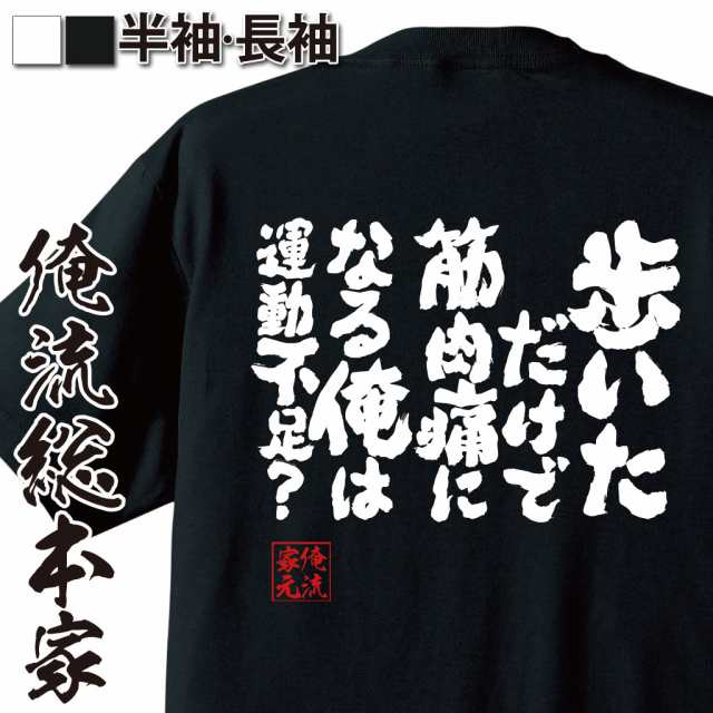 俺流 魂心tシャツ 歩いただけで筋肉痛になる俺は運動不足 漢字 面白いtシャツ プレゼント 面白 文字tシャツ おもしろ 景品 Tシャツ の通販はau Pay マーケット おもしろtシャツの俺流総本家