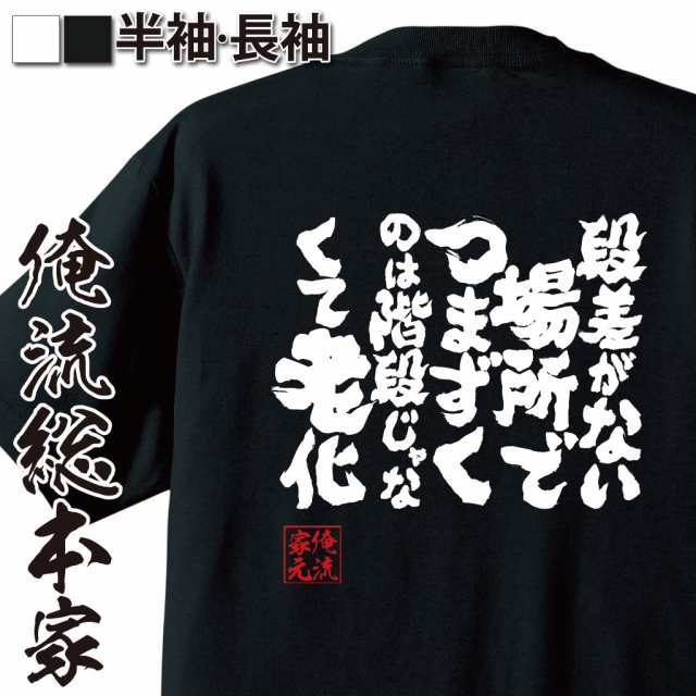 俺流 魂心tシャツ 段差がない場所でつまずくのは階段じゃなくて老化 漢字 面白いtシャツ プレゼント 面白 文字tシャツ おもしろ 景品 の通販はau Pay マーケット おもしろtシャツの俺流総本家