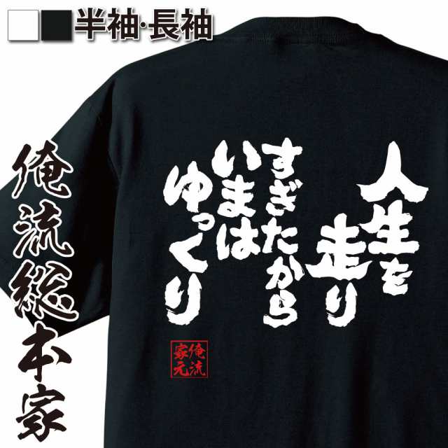 俺流 魂心tシャツ 人生を走りすぎたから いまはゆっくり 漢字 面白いtシャツ プレゼント 面白 文字tシャツ おもしろ 景品 Tシャツ 外の通販はau Pay マーケット おもしろtシャツの俺流総本家