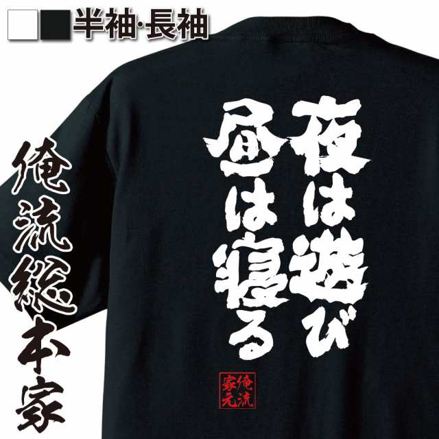 俺流 魂心tシャツ 夜は遊び 昼は寝る 漢字 面白いtシャツ プレゼント 面白 文字tシャツ おもしろ 景品 Tシャツ 外国人の通販はau Pay マーケット おもしろtシャツの俺流総本家