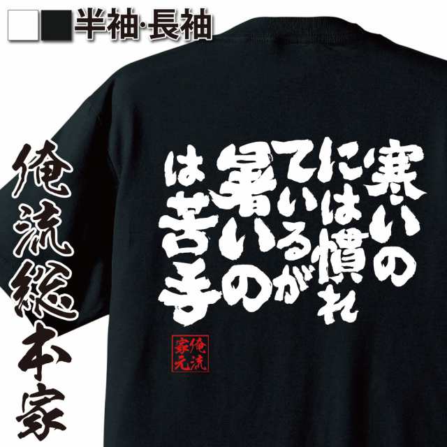 メール便送料無料 俺流 魂心tシャツ 寒いのには慣れているが暑いのは苦手 漢字 面白いtシャツ プレゼント 面白 文字tシャツ おもしの通販はau Pay マーケット おもしろtシャツの俺流総本家