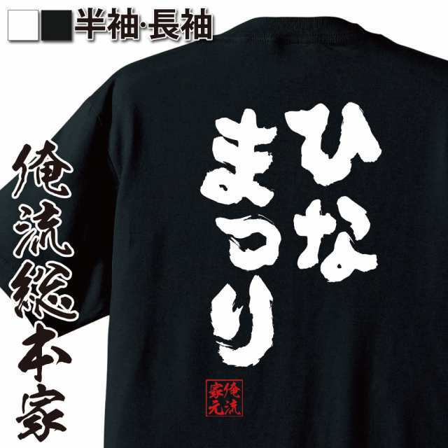 俺流 魂心tシャツ ひなまつり 名言 漢字 文字 メッセージtシャツおもしろ雑貨 お笑いtシャツ おもしろtシャツ 文字tシャツ 面白いtシャの通販はau Pay マーケット おもしろtシャツの俺流総本家