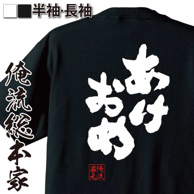 俺流 魂心tシャツ あけおめ 名言 漢字 文字 メッセージtシャツおもしろ雑貨 お笑いtシャツ おもしろtシャツ 文字tシャツ 面白いtシャツの通販はau Pay マーケット おもしろtシャツの俺流総本家