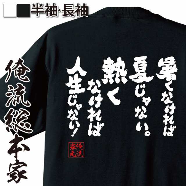 俺流 魂心tシャツ 暑くなければ夏じゃない 熱くなければ人生じゃない 名言漢字 文字 メッセージtシャツ おもしろ雑貨 文字tシャツ の通販はau Pay マーケット おもしろtシャツの俺流総本家