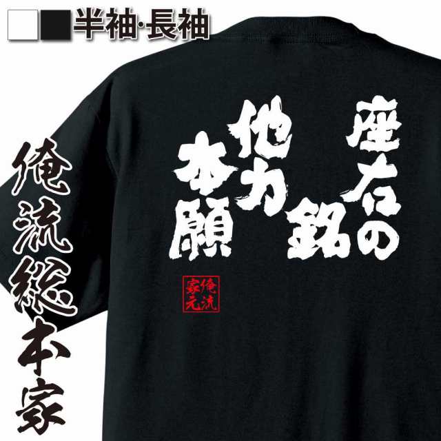 おもしろtシャツ 俺流総本家 魂心tシャツ 座右の銘 他力本願 おもしろ雑貨 漢字 文字tシャツ おもしろ プレゼント 面白の通販はau Pay マーケット おもしろtシャツの俺流総本家