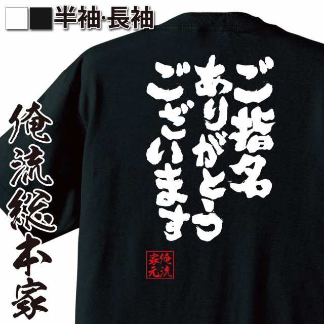 おもしろtシャツ 俺流総本家 魂心tシャツ ご指名ありがとうございます 接客 感謝 おもしろ雑貨 漢字 文字tシャツ おもしろ プレゼントの通販はau Pay マーケット おもしろtシャツの俺流総本家