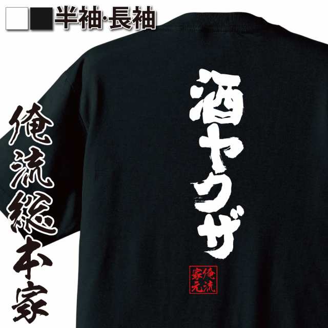 おもしろtシャツ 俺流総本家 魂心Tシャツ 【酒ヤクザ】ビール 焼酎 日本酒 ワイン 酎ハイ 酒飲み 飲み会 宴会 酔っ払い 上戸 おもしろ雑貨 漢字  文字Tシャツ おもしろ プレゼント 面白 メッセージtシャツ 文字tシャツ 長袖 大きいサイズ の通販はau PAY マーケット ...