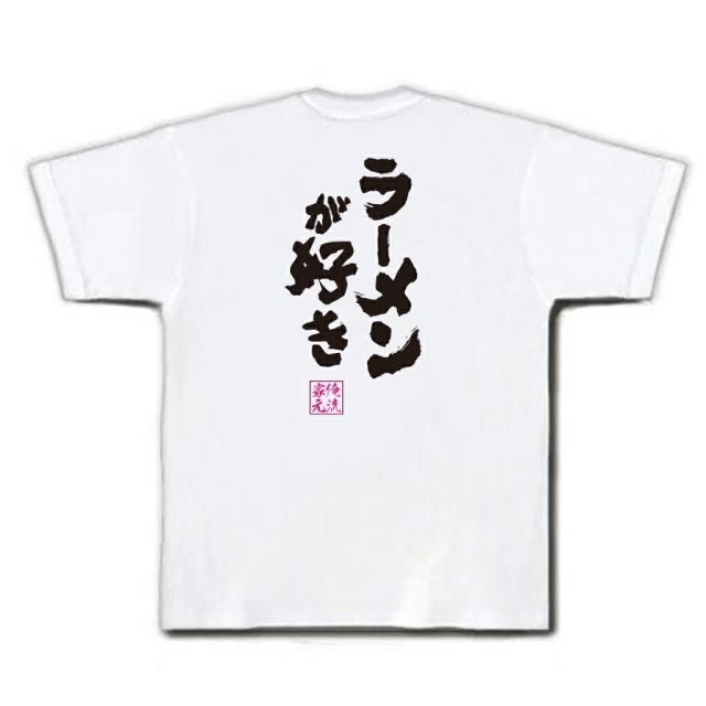 俺流 魂心tシャツ ラーメンが好き メッセージtシャツ 面白いtシャツ プレゼント ジョーク グッズ 文字tシャツ 外国人 お土産 おもしろの通販はau Pay マーケット おもしろtシャツの俺流総本家