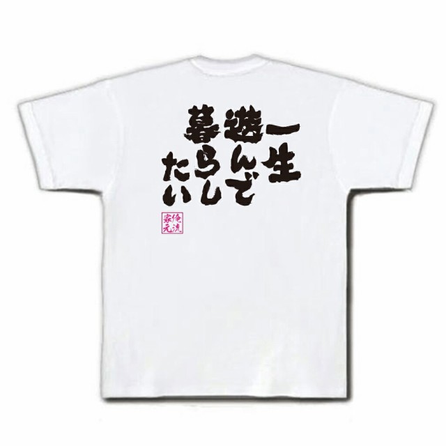 俺流 魂心tシャツ 一生遊んで暮らしたい 名言 漢字 文字 メッセージtシャツ おもしろ雑貨 文字tシャツ 面白 大きいサイズ 文字入り の通販はau Pay マーケット おもしろtシャツの俺流総本家