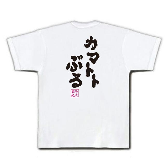 俺流 魂心tシャツ カマトトぶる 漢字 文字 Tシャツ 雑貨 文字tシャツ 面白いtシャツ 面白 大きいサイズ 文字入り 長袖 半袖 プレゼンの通販はau Pay マーケット おもしろtシャツの俺流総本家