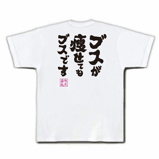 俺流 魂心tシャツ ブスが痩せてもブスです 名言漢字 文字 雑貨 文字tシャツ 面白 大きいサイズ 文字入り 長袖 男性 おもしろ プレゼンの通販はau Pay マーケット おもしろtシャツの俺流総本家