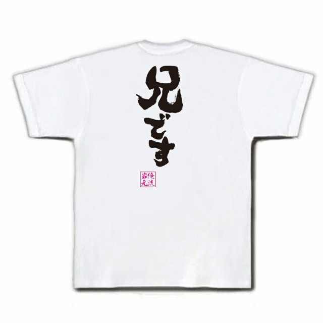 俺流 魂心tシャツ 兄です 漢字 文字 メッセージtシャツ おもしろ雑貨 文字tシャツ 面白 大きいサイズ 文字入り プレゼント 誕生日 バの通販はau Pay マーケット おもしろtシャツの俺流総本家