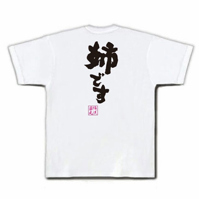 俺流 魂心tシャツ 姉です 漢字 Tシャツ 文字tシャツ 面白いtシャツ プレゼント おもしろ 外国人 お土産 ジョーク グッズ 景品 二の通販はau Pay マーケット おもしろtシャツの俺流総本家