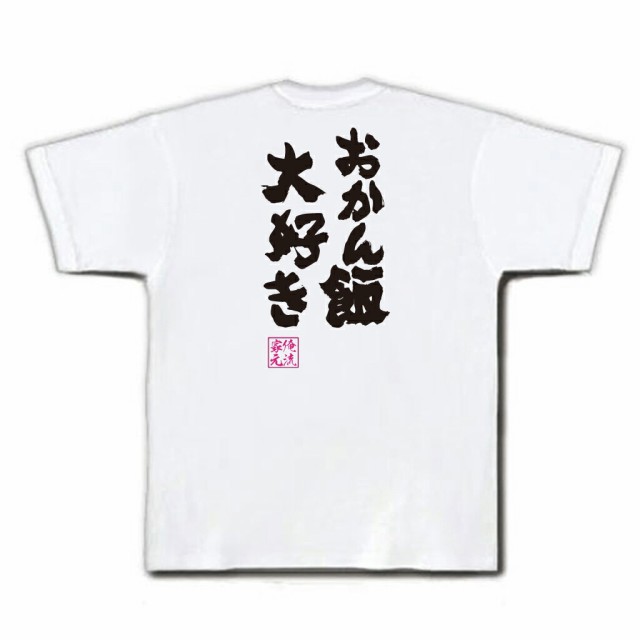 俺流 魂心tシャツ おかん飯大好き 名言 ダイエット Tシャツ 雑貨 文字tシャツ 面白 大きいサイズ 文字入り 長袖 半袖 プレゼント おもの通販はau Pay マーケット おもしろtシャツの俺流総本家