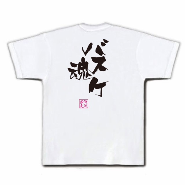 バスケ Tシャツ 俺流 隼風tシャツ バスケ魂 Tシャツ 雑貨 文字tシャツ 面白いtシャツ 面白 大きいサイズ 文字入り 長袖 半袖 プレゼンの通販はau Pay マーケット おもしろtシャツの俺流総本家