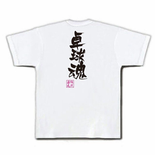 卓球 Tシャツ 文字 俺流 隼風tシャツ 卓球魂 名言 漢字 文字 メッセージtシャツ 大きいサイズ プレゼント 面白 メンズ ジョーク グッの通販はau Pay マーケット おもしろtシャツの俺流総本家