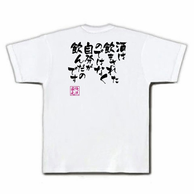 おもしろtシャツ 酒 俺流 隼風tシャツ 酒は飲まされたのではなく 名言 漢字 メッセージtシャツ 大きいサイズ プレゼント 外国人 お土の通販はau Pay マーケット おもしろtシャツの俺流総本家