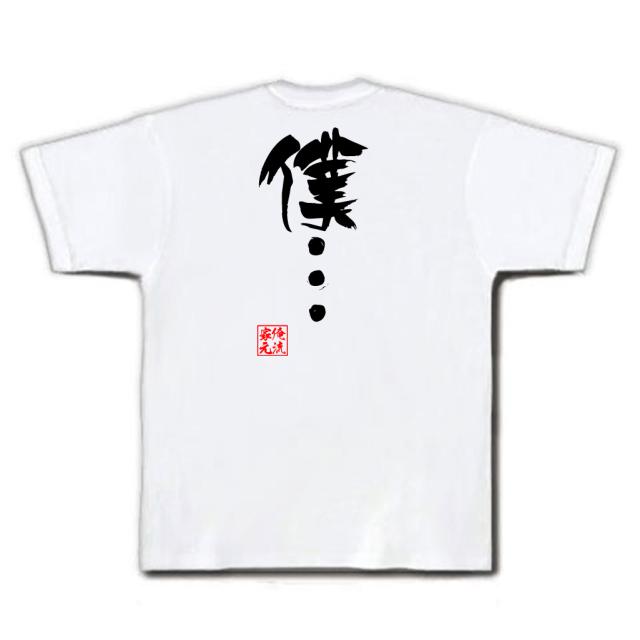 俺流 隼風tシャツ 僕 漢字 文字 Tシャツ 雑貨 文字tシャツ 面白いtシャツ 面白 大きいサイズ 文字入り 長袖 半袖 プレゼント 誕生日の通販はau Pay マーケット おもしろtシャツの俺流総本家