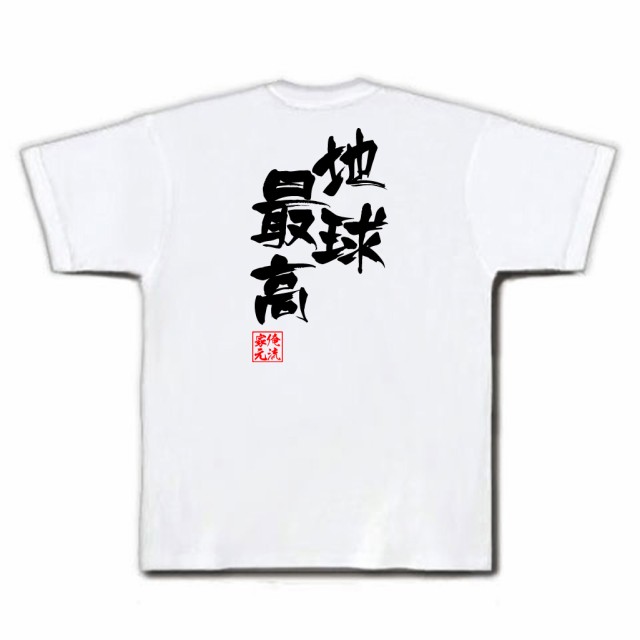 俺流 隼風tシャツ 地球最高 名言 漢字 文字 メッセージtシャツおもしろ雑貨 お笑いtシャツ おもしろtシャツ 文字tシャツ 面白いtシャツの通販はau Pay マーケット おもしろtシャツの俺流総本家