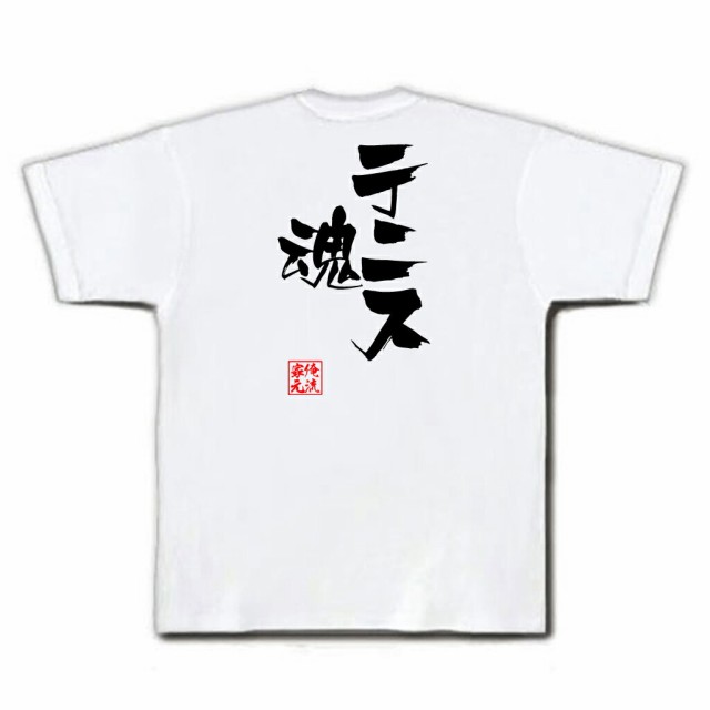 俺流 隼風tシャツ テニス魂 名言 漢字 メッセージtシャツ 大きいサイズ プレゼント 面白 メンズ ジョーク グッズ 文字tシャツ バックの通販はau Pay マーケット おもしろtシャツの俺流総本家