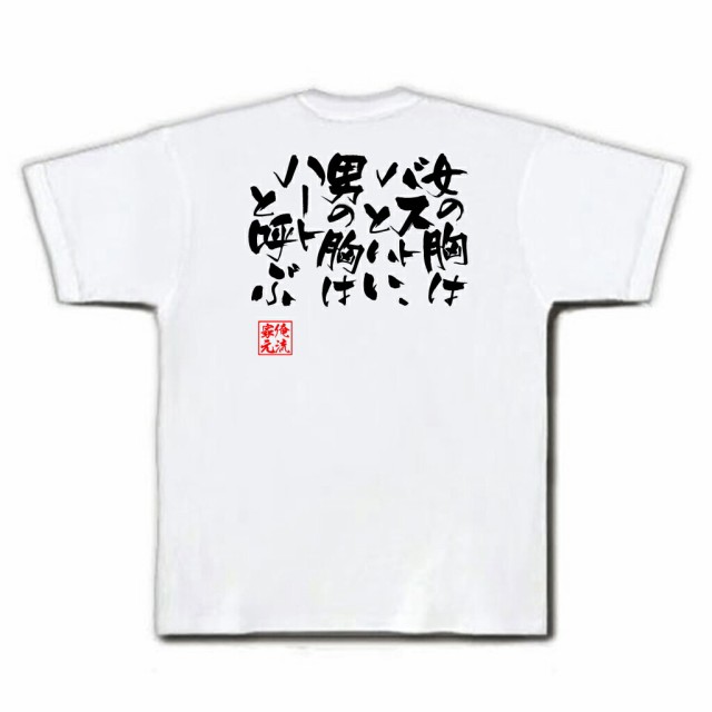 俺流 隼風tシャツ 女の胸はバストといい 男の胸はハートと呼ぶ 名言 漢字 パロディ Tシャツ 送料無料 大きいサイズ プレゼント メンズの通販はau Pay マーケット おもしろtシャツの俺流総本家