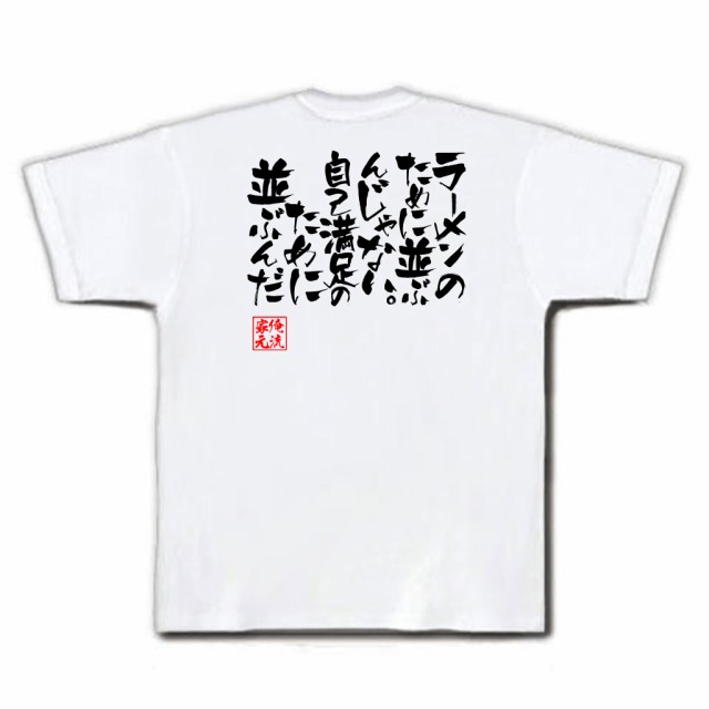 俺流 隼風tシャツ ラーメンのために並ぶんじゃない 自己満足のために並ぶんだ 名言漢字 文字 雑貨 文字tシャツ 面白 大きいサイズ 男の通販はau Pay マーケット おもしろtシャツの俺流総本家