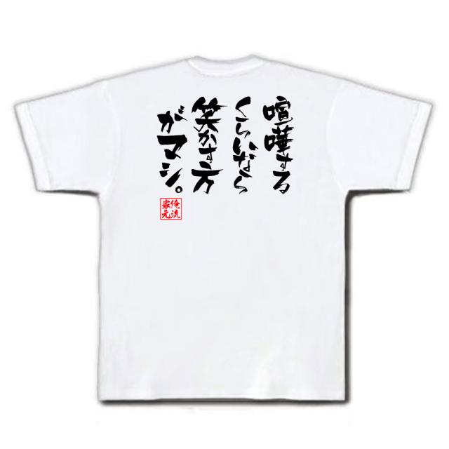 俺流 隼風tシャツ 喧嘩するくらいなら笑かす方がマシ 漢字 文字 メッセージtシャツおもしろ雑貨 お笑いtシャツ おもしろtシャツ 文字の通販はau Pay マーケット おもしろtシャツの俺流総本家