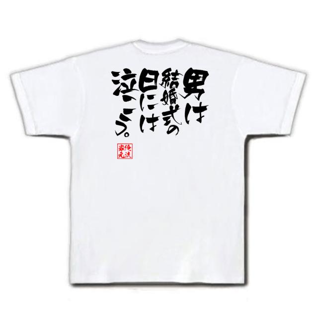 俺流 隼風tシャツ 男は結婚式の日には泣こう 漢字 文字 メッセージtシャツおもしろ雑貨 お笑いtシャツ おもしろtシャツ 文字tシャツ の通販はau Pay マーケット おもしろtシャツの俺流総本家