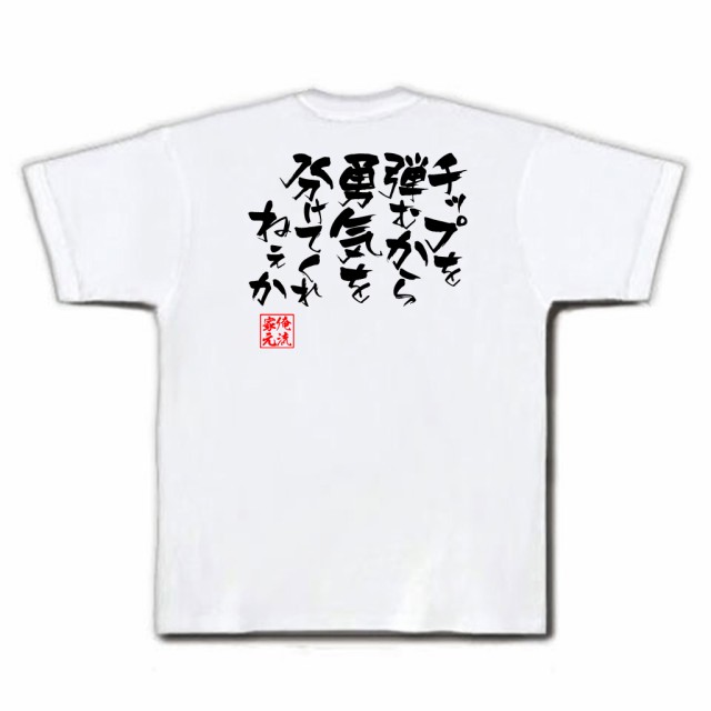 俺流 隼風tシャツ チップを弾むから勇気を分けてくれねぇか 漢字 文字 メッセージtシャツおもしろ雑貨 お笑いtシャツ おもしろtシャツ の通販はau Pay マーケット おもしろtシャツの俺流総本家