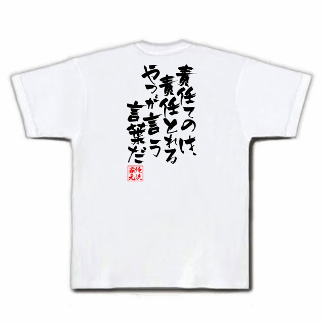 俺流 隼風tシャツ 責任てのは 責任とれるやつが言う言葉だ 漢字 文字 メッセージtシャツおもしろ雑貨 お笑いtシャツ おもしろtシャツ の通販はau Pay マーケット おもしろtシャツの俺流総本家