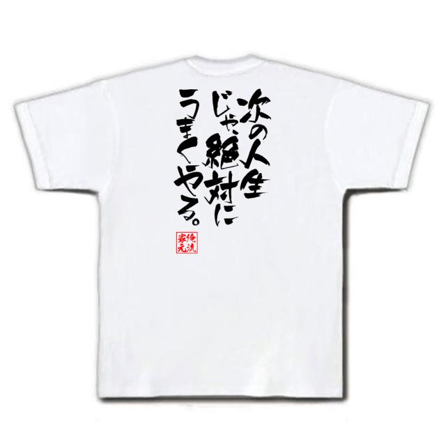 俺流 隼風tシャツ 次の人生じゃ 絶対にうまくやる 漢字 文字 メッセージtシャツおもしろ雑貨 お笑いtシャツ おもしろtシャツ 文字tの通販はau Pay マーケット おもしろtシャツの俺流総本家