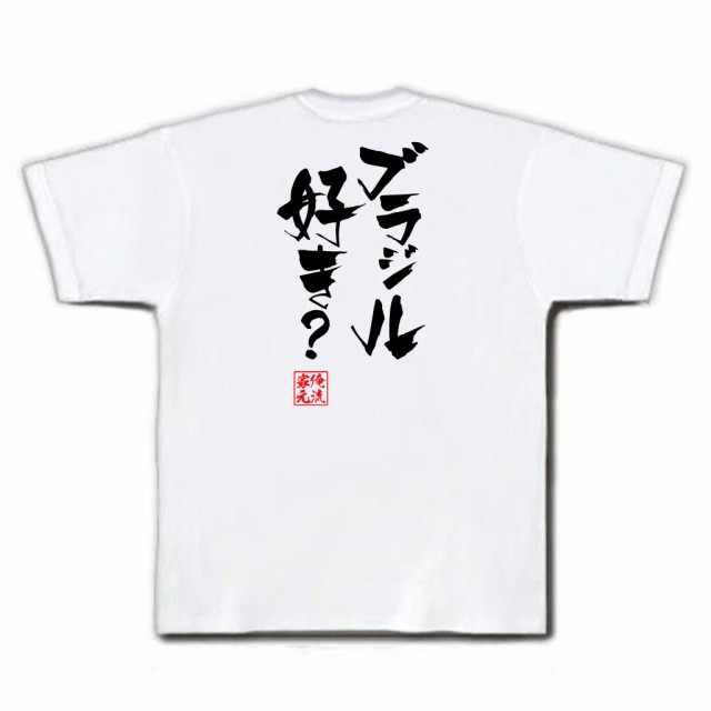 俺流 隼風tシャツ ブラジル好き 名言 漢字 文字 メッセージtシャツおもしろ雑貨 お笑いtシャツ おもしろtシャツ 文字tシャツ 面白いtの通販はau Pay マーケット おもしろtシャツの俺流総本家