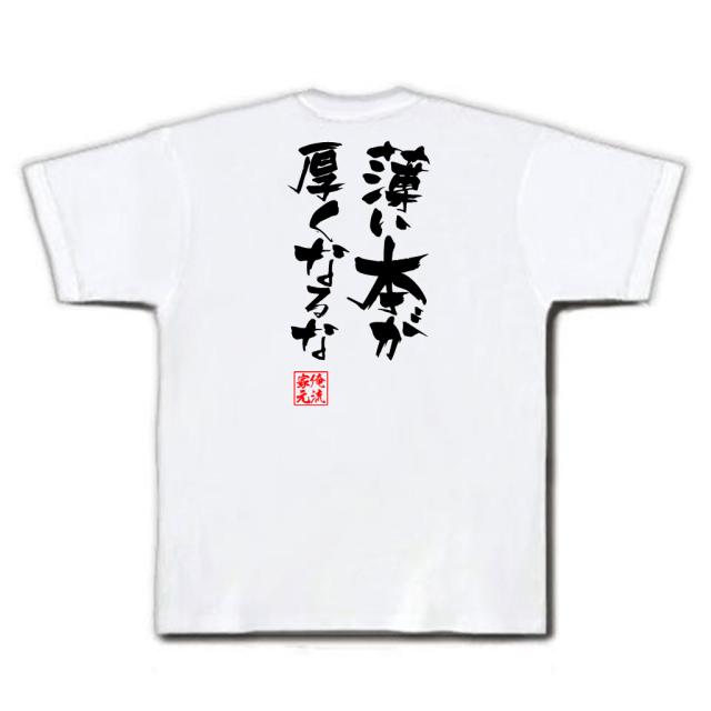 俺流 隼風tシャツ 薄い本が厚くなるな 漢字 文字 メッセージtシャツおもしろ雑貨 お笑いtシャツ おもしろtシャツ 文字tシャツ 面白いtの通販はau Pay マーケット おもしろtシャツの俺流総本家