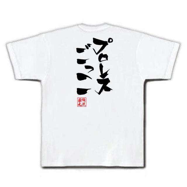 俺流 隼風tシャツ プロレスごっこ 名言 漢字 文字 メッセージtシャツおもしろ雑貨 お笑いtシャツ おもしろtシャツ 文字tシャツ 面白いtの通販はau Pay マーケット おもしろtシャツの俺流総本家
