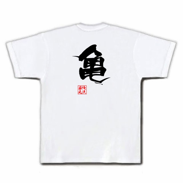 俺流 隼風tシャツ 亀 名言 漢字 文字 メッセージtシャツおもしろ雑貨 お笑いtシャツ おもしろtシャツ 文字tシャツ 面白いtシャツ 面白 の通販はau Pay マーケット おもしろtシャツの俺流総本家