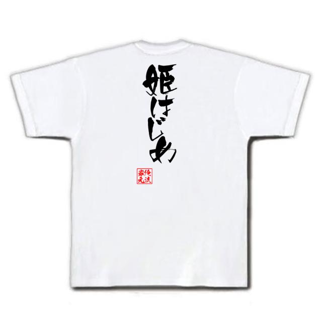 俺流 隼風tシャツ 姫はじめ 名言 漢字 文字 メッセージtシャツおもしろ雑貨 お笑いtシャツ おもしろtシャツ 文字tシャツ 面白いtシャツの通販はau Pay マーケット おもしろtシャツの俺流総本家
