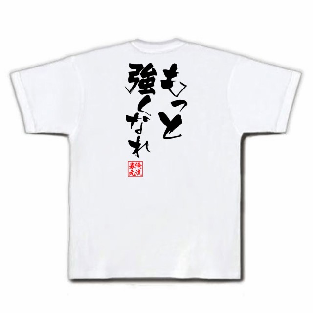 俺流 隼風tシャツ もっと強くなれ 名言 漢字 文字 メッセージtシャツおもしろ雑貨 お笑いtシャツ おもしろtシャツ 文字tシャツ 面白いtの通販はau Pay マーケット おもしろtシャツの俺流総本家