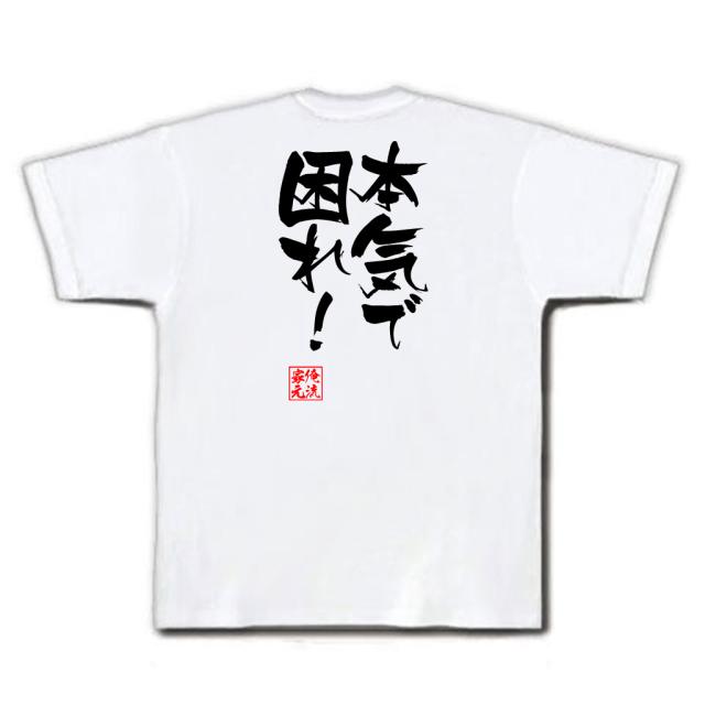 俺流 隼風tシャツ 本気で困れ 名言 漢字 文字 メッセージtシャツおもしろ雑貨 お笑いtシャツ おもしろtシャツ 文字tシャツ 面白いtシの通販はau Pay マーケット おもしろtシャツの俺流総本家