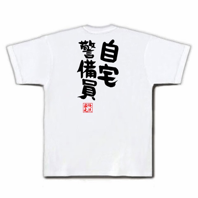 俺流 憩楽体tシャツ 自宅警備員 名言 漢字 文字 メッセージtシャツおもしろ雑貨 お笑いtシャツ おもしろtシャツ 文字tシャツ 面白いtシの通販はau Pay マーケット おもしろtシャツの俺流総本家