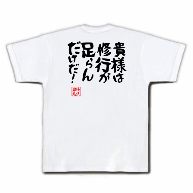 俺流 憩楽体tシャツ 貴様は修行が足らんだけだ 漢字 文字 メッセージtシャツおもしろ雑貨 お笑いtシャツ おもしろtシャツ 文字tシャの通販はau Pay マーケット おもしろtシャツの俺流総本家