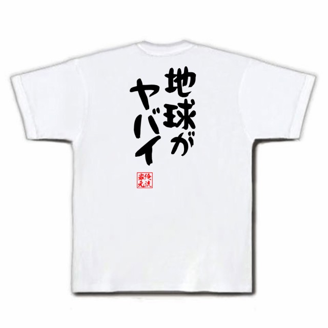 俺流 憩楽体tシャツ 地球がヤバイ 名言 漢字 文字 メッセージtシャツおもしろ雑貨 お笑いtシャツ おもしろtシャツ 文字tシャツ 面白いtの通販はau Pay マーケット おもしろtシャツの俺流総本家