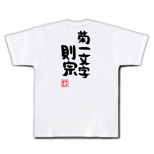 俺流 憩楽体tシャツ 菊一文字則宗 名言 漢字 文字 メッセージtシャツおもしろ雑貨 お笑いtシャツ おもしろtシャツ 文字tシャツ 面白いtの通販はau Pay マーケット おもしろtシャツの俺流総本家