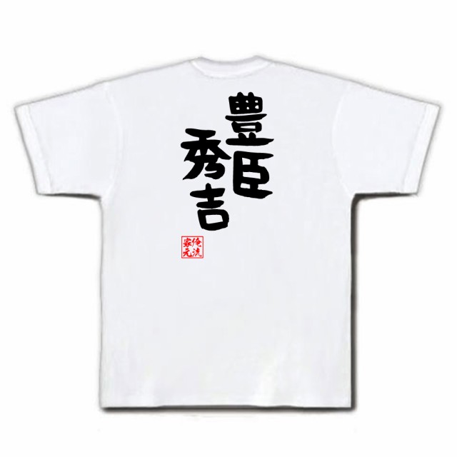 俺流 憩楽体tシャツ 豊臣秀吉 名言 漢字 文字 メッセージtシャツおもしろ雑貨 お笑いtシャツ おもしろtシャツ 文字tシャツ 面白いtシャの通販はau Pay マーケット おもしろtシャツの俺流総本家