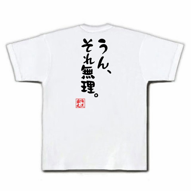 俺流 憩楽体tシャツ うん それ無理 名言 漢字 文字 パロディ Tシャツ 送料無料 大きいサイズ プレゼント メンズ ジョーク グッズ 文の通販はau Pay マーケット おもしろtシャツの俺流総本家