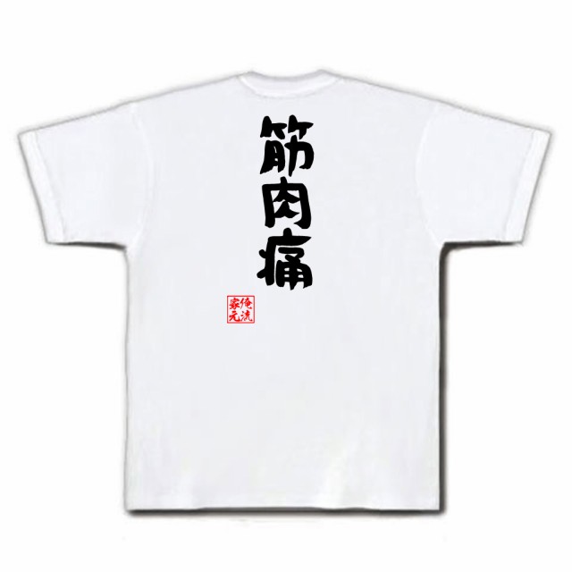 俺流 憩楽体tシャツ 筋肉痛 名言 漢字 文字 メッセージtシャツおもしろ雑貨 お笑いtシャツ おもしろtシャツ 文字tシャツ 面白いtシャツの通販はau Pay マーケット おもしろtシャツの俺流総本家