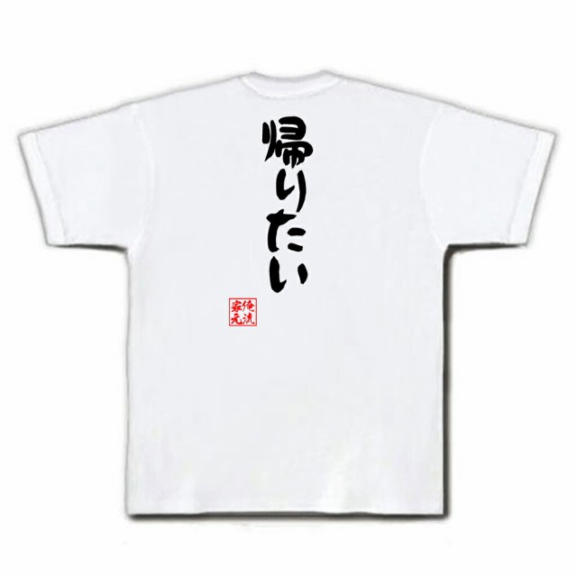 俺流 憩楽体tシャツ 帰りたい 名言 漢字 文字 パロディ Tシャツ 送料無料 大きいサイズ プレゼント メンズ ジョーク 文字tシャツ バッの通販はau Pay マーケット おもしろtシャツの俺流総本家 俺流 憩楽体tシャツ 帰りたい 名言 漢字 文字 パロディ Tシャツ 送料無料 大きいサイズ プレゼント メンズ ジョーク 文字tシャツ バッの通販はau Pay マーケット おもしろtシャツの俺流総本家